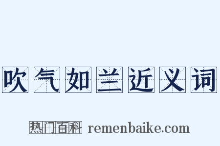吹气如兰近义词是什么意思的图片
